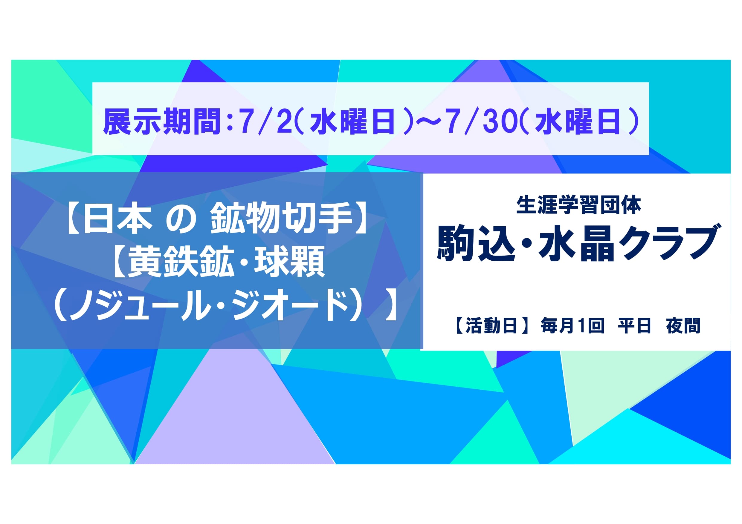 【駒込ロビー展示】生涯学習団体 : 駒込・水晶クラブ 